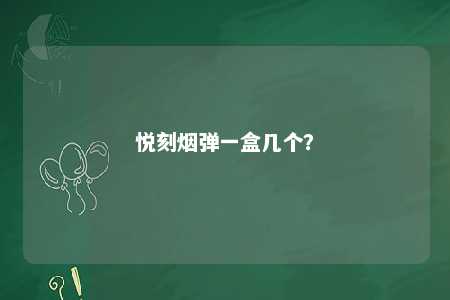 悦刻烟弹一盒几个	�？ 